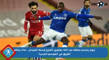 نيوم يحسم صفقة عبد الله دوكوري لتعزيز وسط الميدان.. ماذا ينتظر الفريق في الموسم الجديد؟
